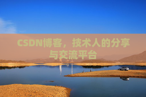 CSDN博客，技术人的分享与交流平台